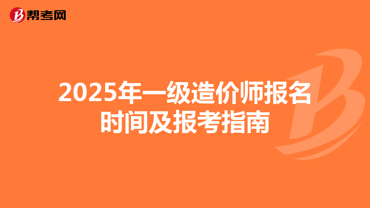 2025年一級造價師報名時間及報考指南