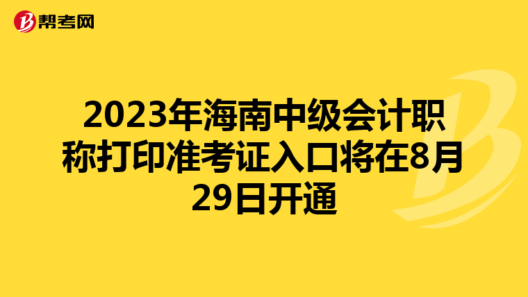 2023年海南中级会计职称打印准考证入口将在8月29日开通