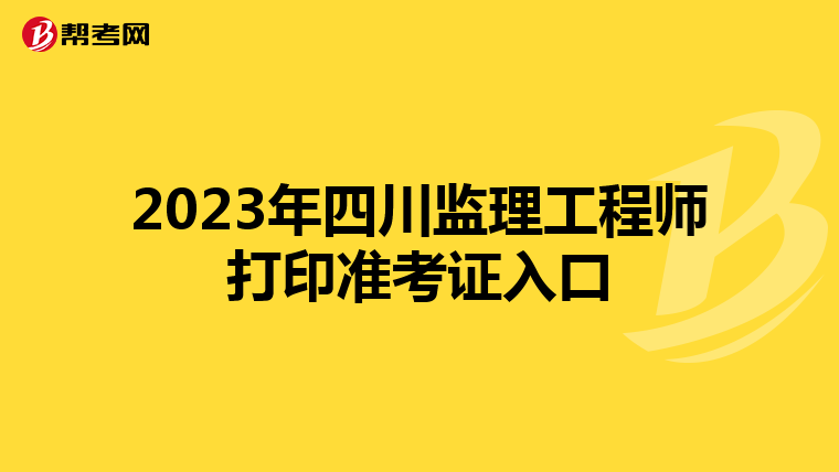 2023年四川监理工程师打印准考证入口