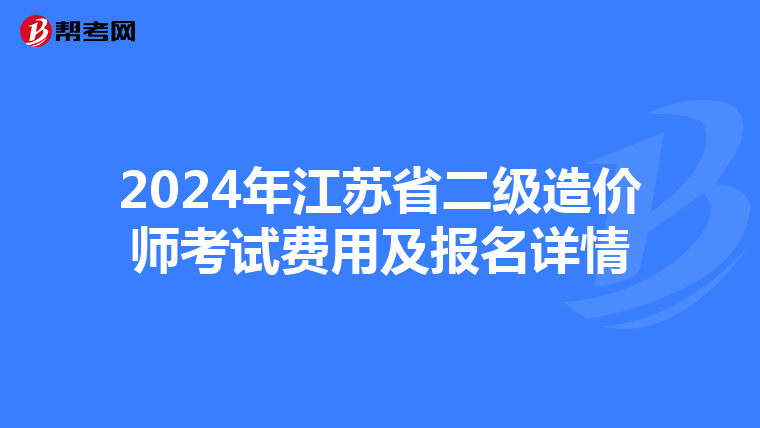 2024年江蘇省二級造價師考試費用及報名詳情