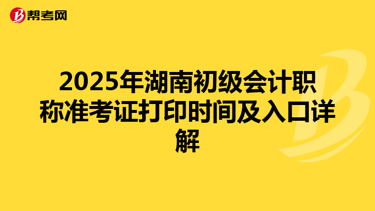 2025年湖南初级会计职称准考证打印时间及入口详解