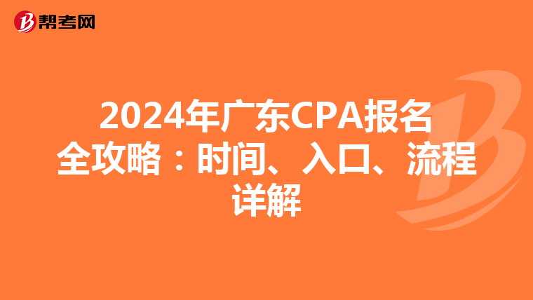 2024年广东CPA报名全攻略：时间、入口、流程详解