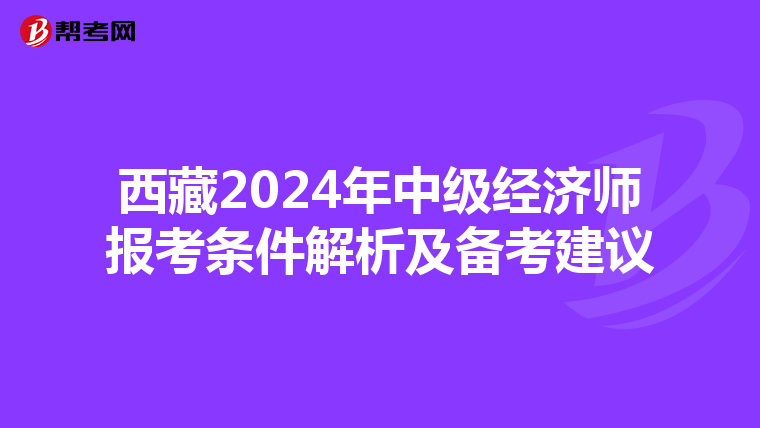 西藏2024年中级经济师报考条件解析及备考建议