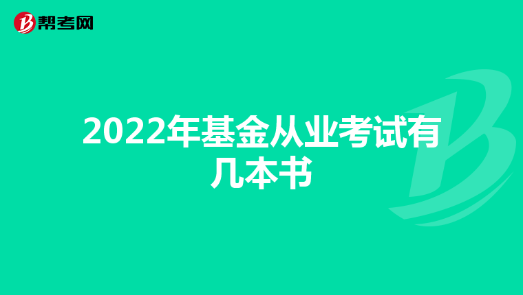 2022年基金从业考试有几本书