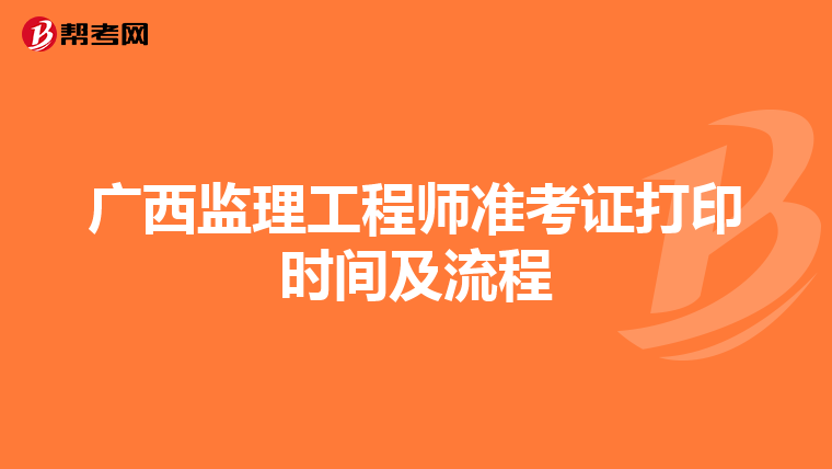 广西监理工程师准考证打印时间及流程