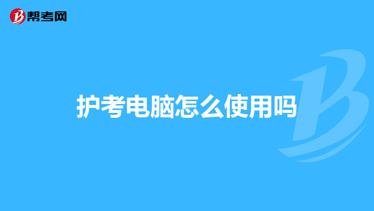 护考电脑怎么使用吗