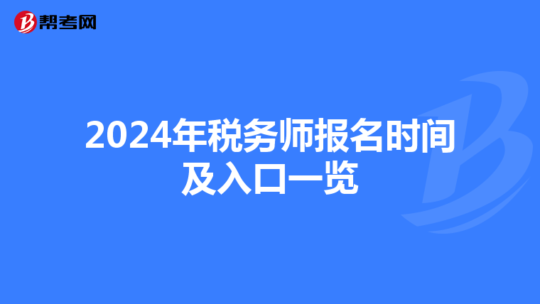 2024年税务师报名时间及入口一览