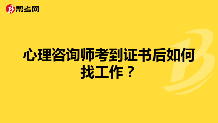 心理咨询师考到证书后如何找工作?