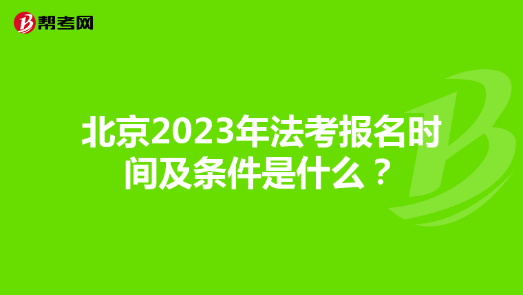 北京2023年法考报名时间及条件是什么？
