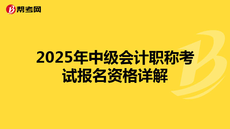 2025年中級會計職稱考試報名資格詳解