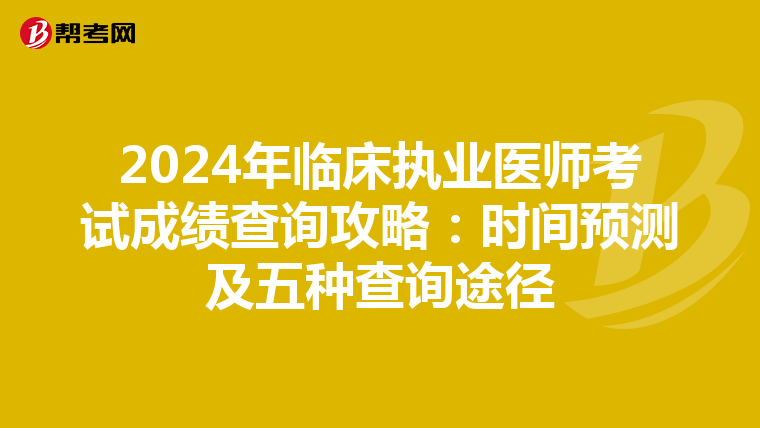 2024年临床执业医师考试成绩查询攻略：时间预测及五种查询途径