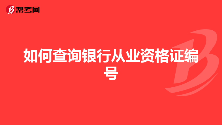 如何查询银行从业资格证编号