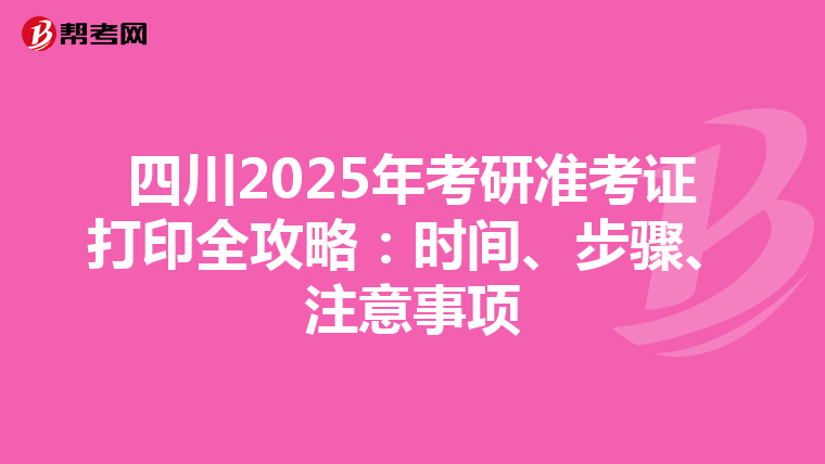 四川2025年考研準考證打印全攻略：時間、步驟、注意事項