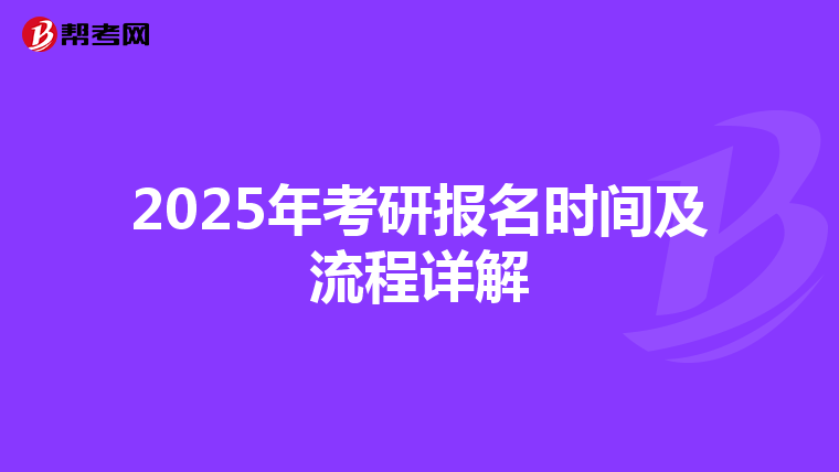 2025年考研报名时间及流程详解