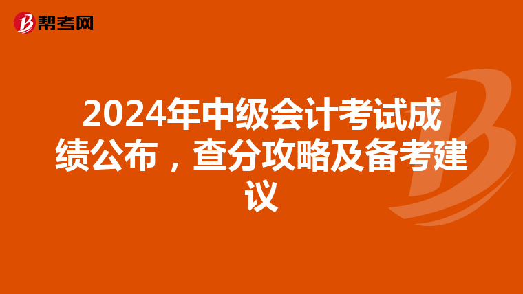 2024年中级会计考试成绩公布，查分攻略及备考建议