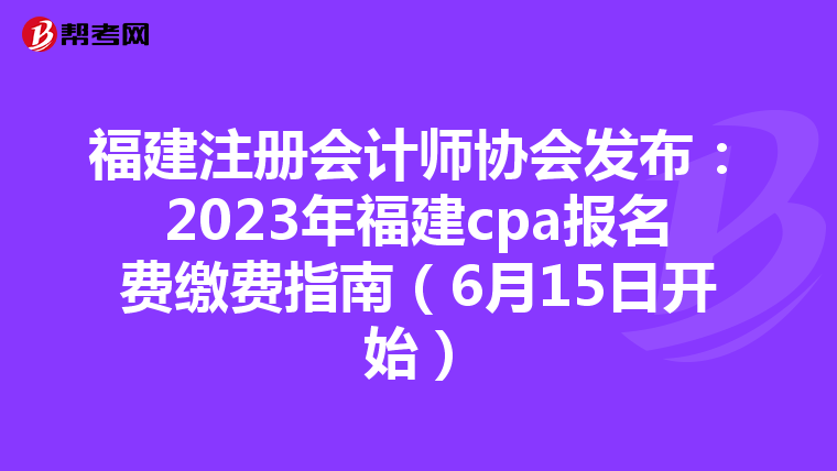福建注冊會計(jì)師協(xié)會發(fā)布:2023年福建cpa報(bào)名費(fèi)繳費(fèi)指南(6月15日開始)