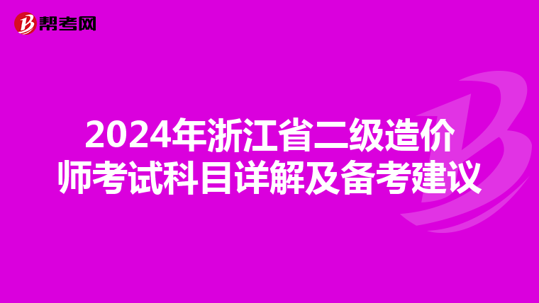 2024年浙江省二級造價師考試科目詳解及備考建議