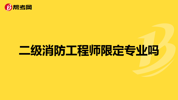二级消防工程师限定专业吗