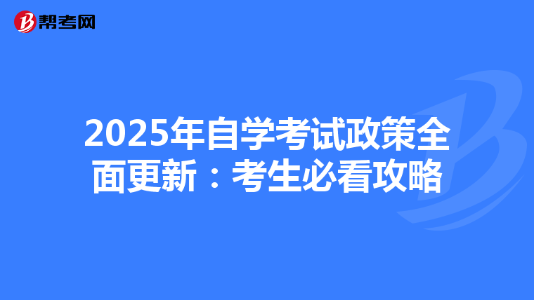 2025年自学考试政策全面更新：考生必看攻略