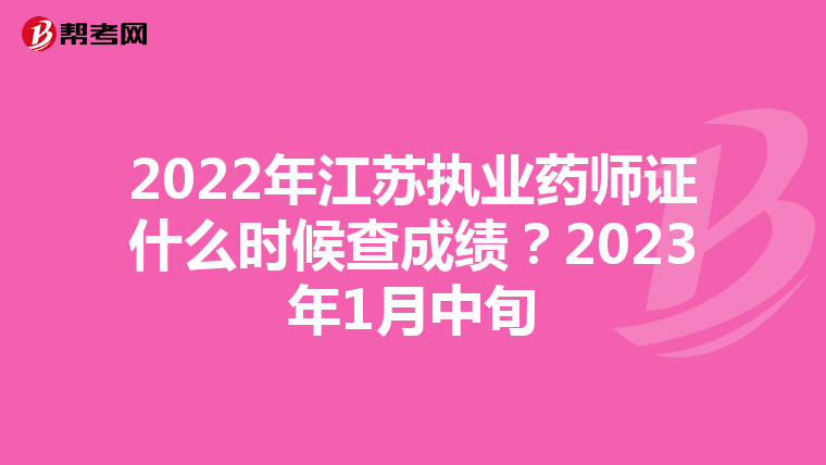 2022年江苏执业药师证什么时候查成绩?2023年1月中旬