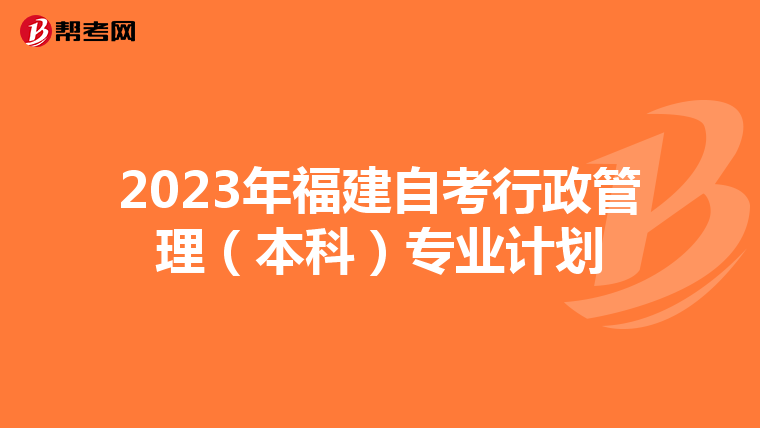 2023年福建自考行政管理(本科)专业计划