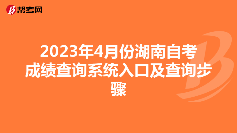 2023年4月份湖南自考成绩查询系统入口及查询步骤