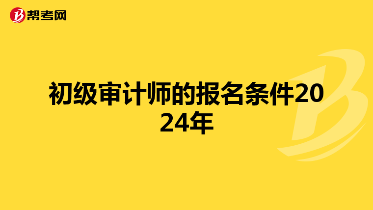 初级审计师的报名条件2024年