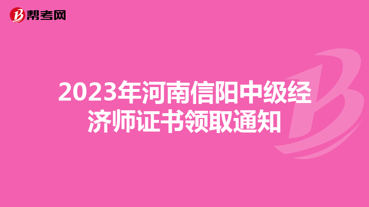 2023年河南信阳中级经济师证书领取通知