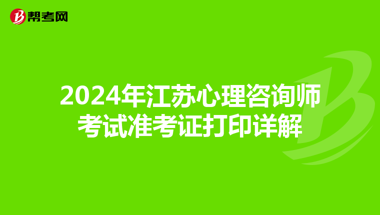 2024年江苏心理咨询师考试准考证打印详解