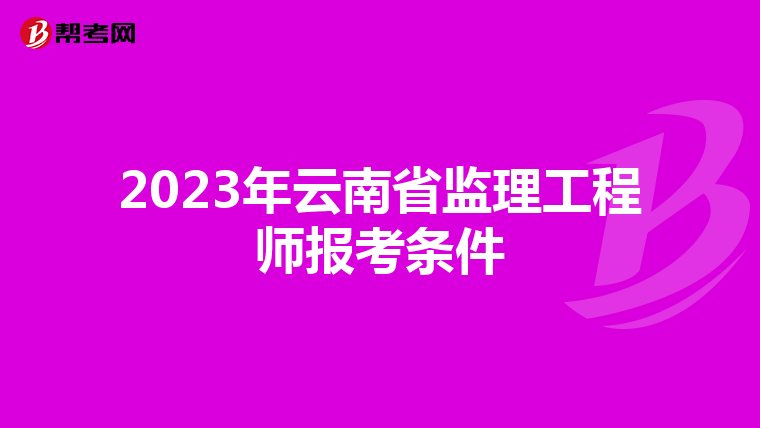 2023年云南省监理工程师报考条件