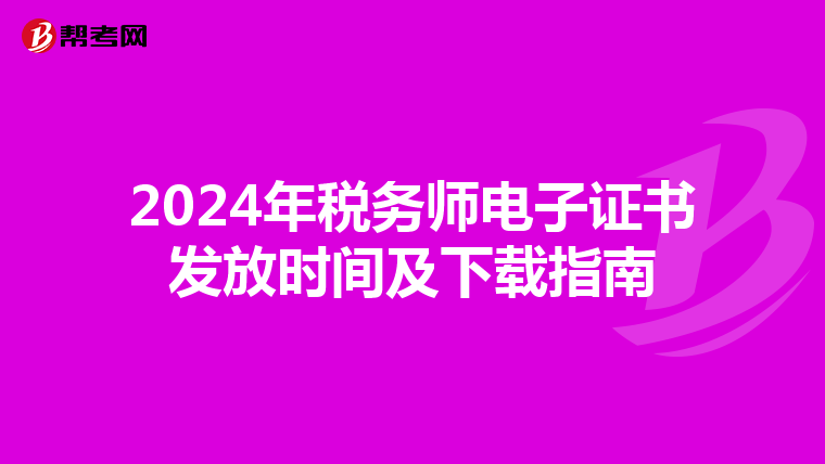 2024年稅務師電子證書發放時間及下載指南