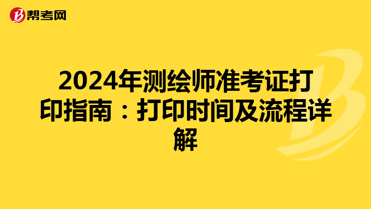 2024年测绘师准考证打印指南：打印时间及流程详解