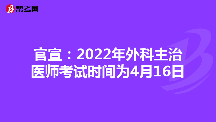 官宣：2022年外科主治医师考试时间为4月16日