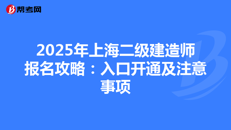 2025年上海二级建造师报名攻略：入口开通及注意事项