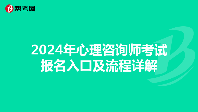 2024年心理咨询师考试报名入口及流程详解