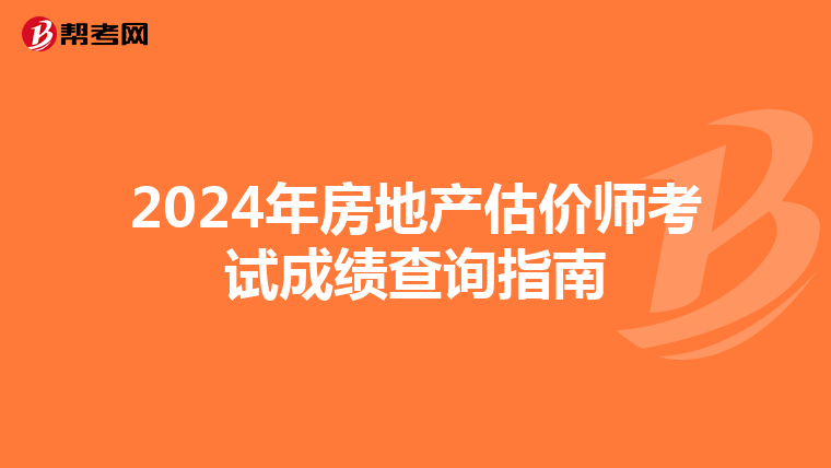 2024年房地产估价师考试成绩查询指南