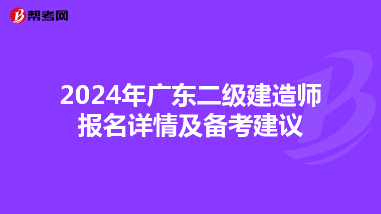 2024年广东二级建造师报名详情及备考建议