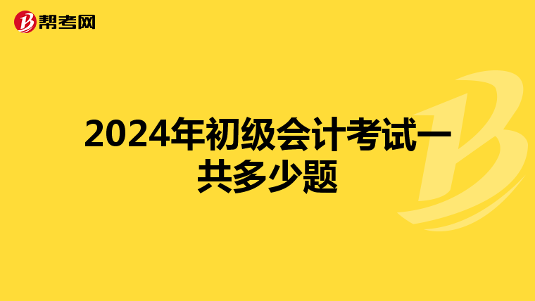 2024年初级会计考试一共多少题