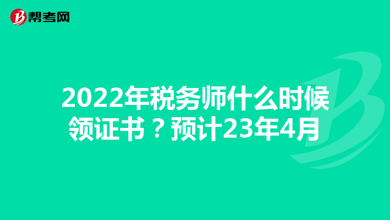 2022年税务师什么时候领证书？预计23年4月
