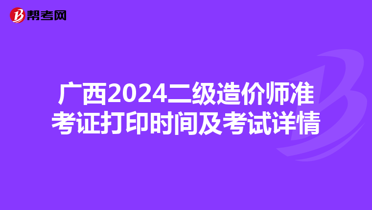 广西2024二级造价师准考证打印时间及考试详情
