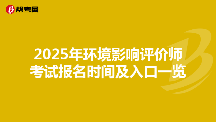2025年环境影响评价师考试报名时间及入口一览