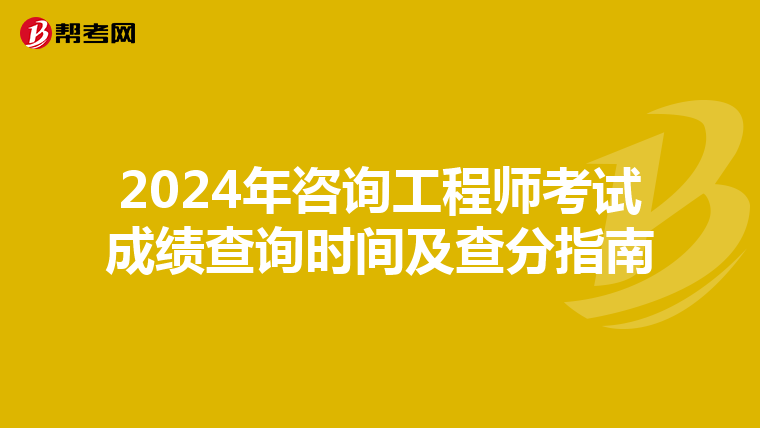 2024年咨询工程师考试成绩查询时间及查分指南