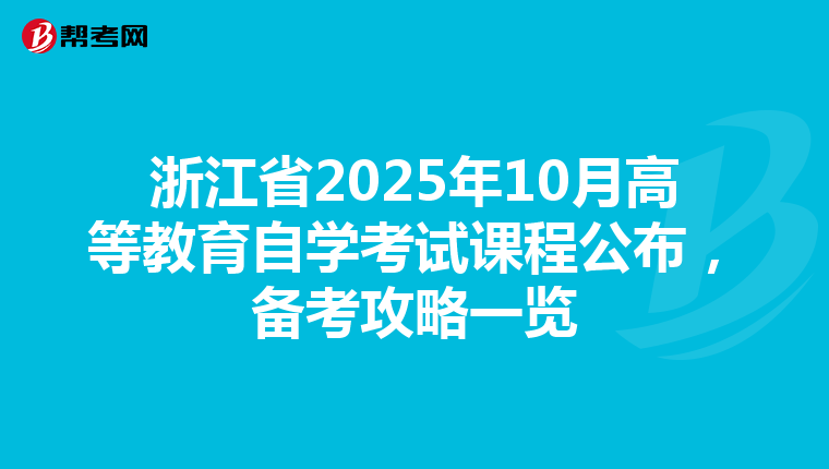 浙江省2025年10月高等教育自學考試課程公布，備考攻略一覽