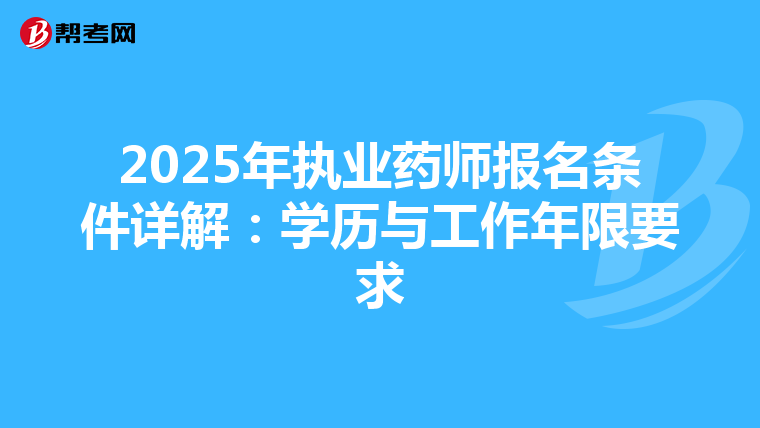 2025年執業藥師報名條件詳解：學歷與工作年限要求