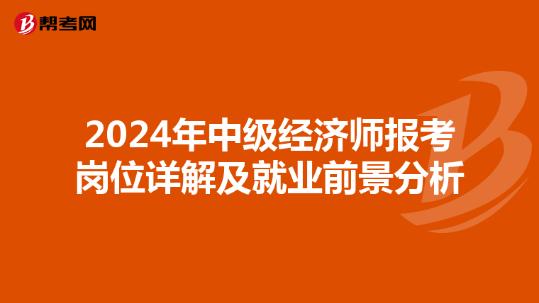2024年中级经济师报考岗位详解及就业前景分析