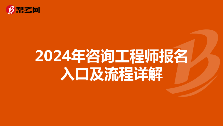 2024年咨询工程师报名入口及流程详解