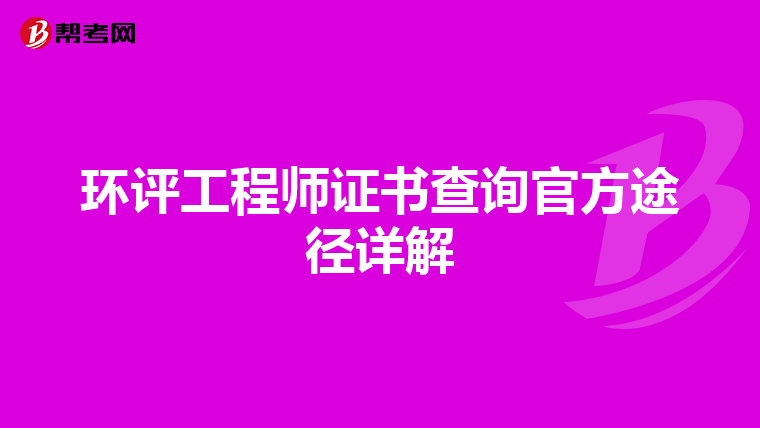 环评工程师证书查询官方途径详解