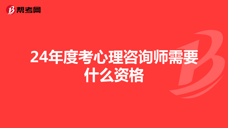 24年度考心理咨询师需要什么资格