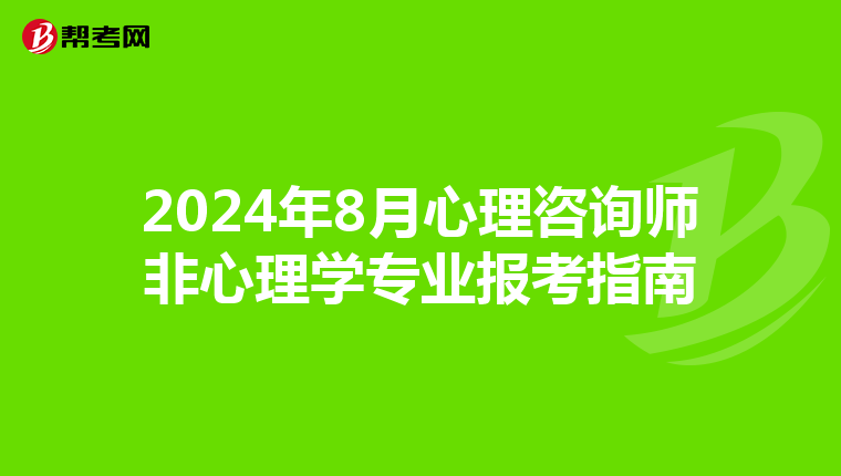 2024年8月心理咨询师非心理学专业报考指南