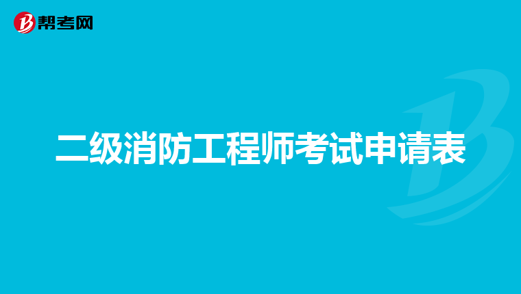 二级消防工程师考试申请表